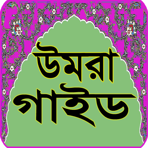 ওমরা গাইড~Umra Guide