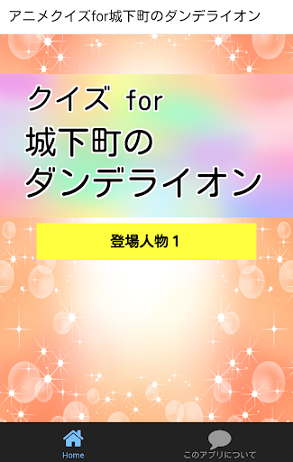 アニメ漫画クイズfor城下町のダンデライオン