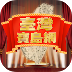 Cover Image of Download 臺灣寶島網 1.4 APK