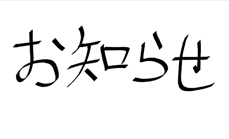 「お知らせ」のメインビジュアル