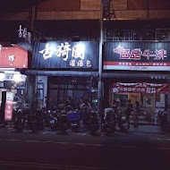 古猗園灌湯包(中壢總店)