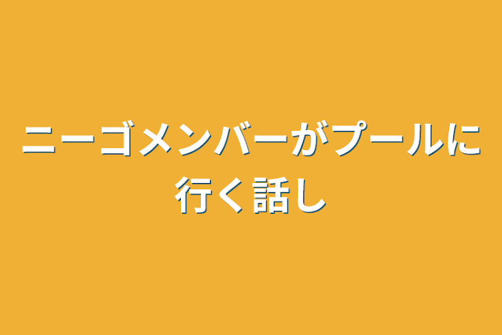 「ニーゴメンバーがプールに行く話し」のメインビジュアル