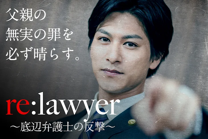 「re:lawyer -底辺弁護士の反撃-」のメインビジュアル