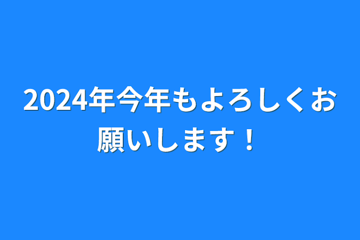 「2024年今年もよろしくお願いします！」のメインビジュアル