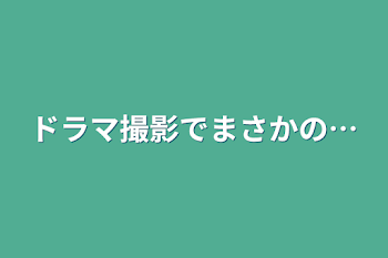 「ドラマ撮影でまさかの…」のメインビジュアル