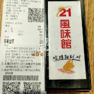 21 風味館 21 Plus(高雄大遠百門市)