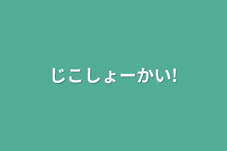 「じこしょーかい!」のメインビジュアル