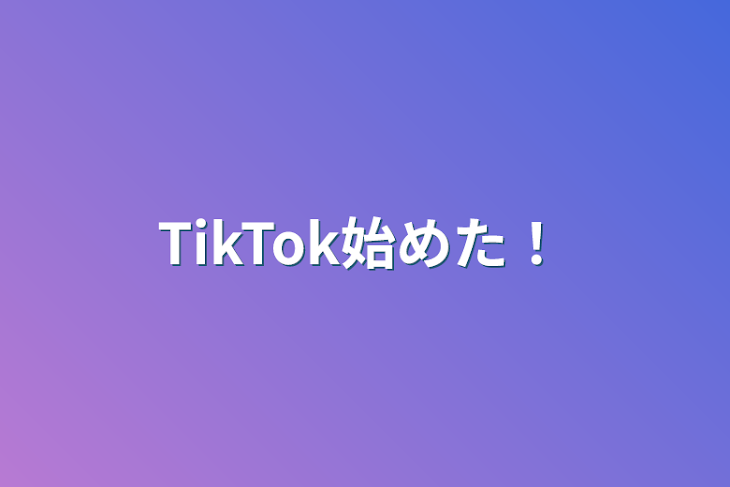 「TikTok始めた！」のメインビジュアル