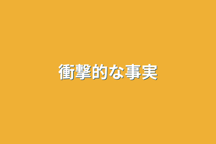 「衝撃的な事実」のメインビジュアル