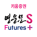 Cover Image of ดาวน์โหลด 키움증권 영웅문 SF 국내선물/옵션,야간선물/옵션,금현물 1.1.8 APK