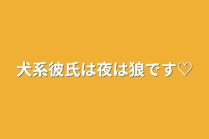 「犬系彼氏は夜は狼です♡」のメインビジュアル