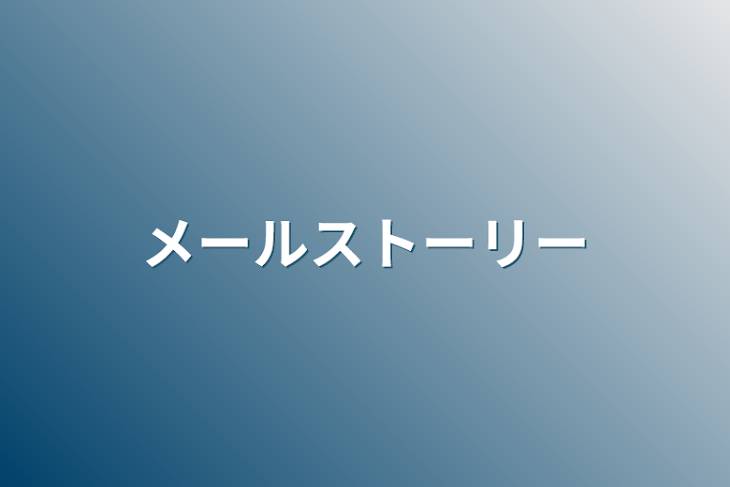 「メールストーリー」のメインビジュアル