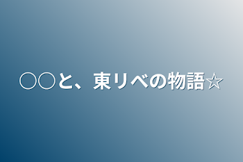 ○○と、東リべの物語☆