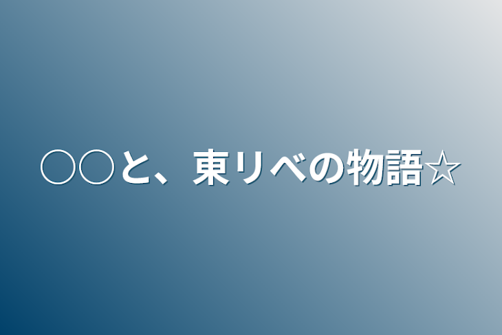 「○○と、東リべの物語☆」のメインビジュアル