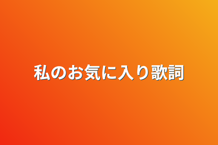 「私のお気に入り歌詞」のメインビジュアル