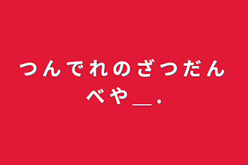 「つ ん で れ の ざ つ だ ん べ や ＿ .」のメインビジュアル