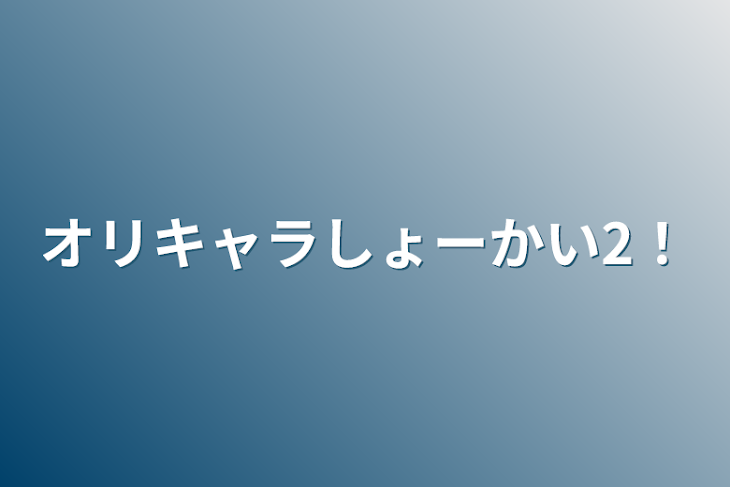 「オリキャラしょーかい2！」のメインビジュアル