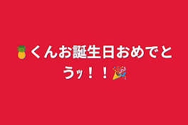 🍍くんお誕生日おめでとうｯ！！🎉