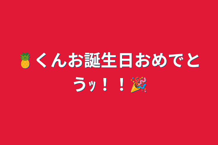 「🍍くんお誕生日おめでとうｯ！！🎉」のメインビジュアル