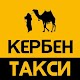 Download Кербен такси For PC Windows and Mac 2.52