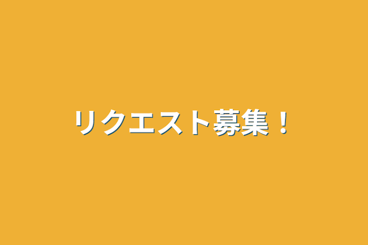 「リクエスト募集！」のメインビジュアル