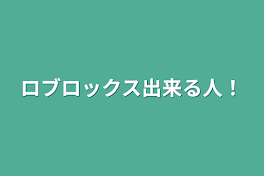 ロブロックス出来る人！