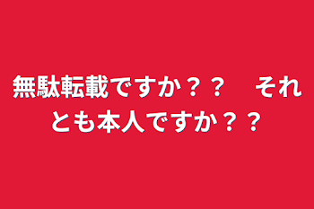 無駄転載ですか？？　それとも本人ですか？？