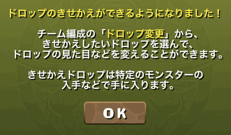 パズドラ きせかえドロップの効果と入手方法 パズドラ攻略 神ゲー攻略