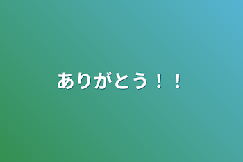 ありがとう！！