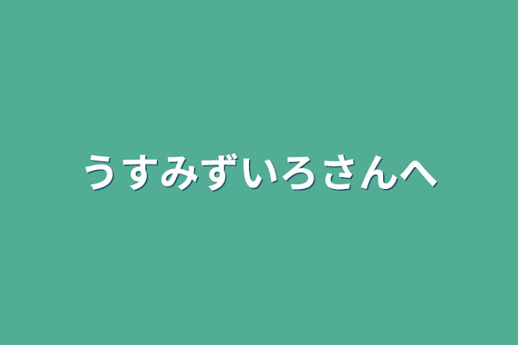 「うすみずいろさんへ」のメインビジュアル