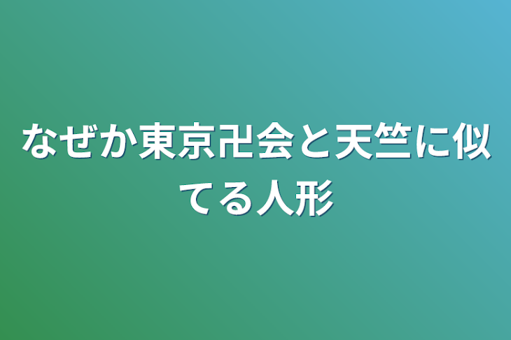 「なぜか東京卍会と天竺に似てる人形」のメインビジュアル