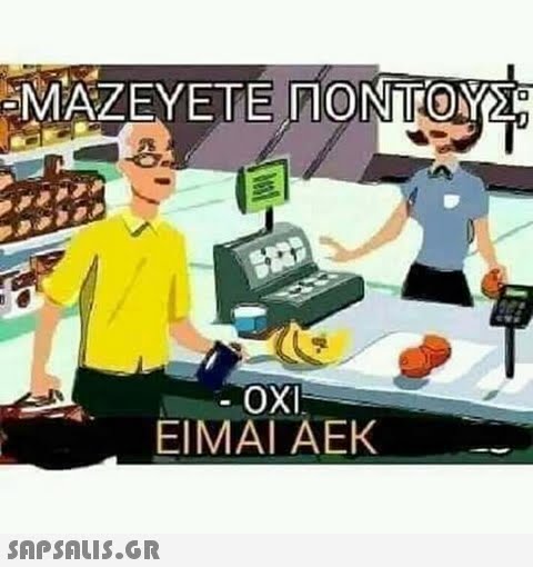 ΜΑΖΕΥΕΤΕ ΠΟΝΤΟΥΣ ΟΧΙ ΕΙΜΑΙ ΑΕΚ