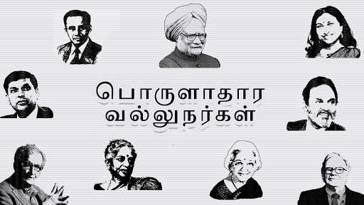Learn Economics in Tamil