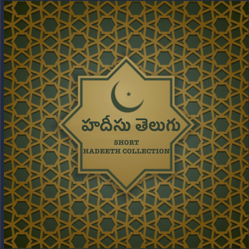 హదీసు తెలుగు - Short Hadeeth Collection in Telugu