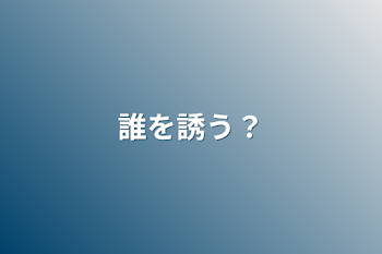 「誰を誘う？」のメインビジュアル