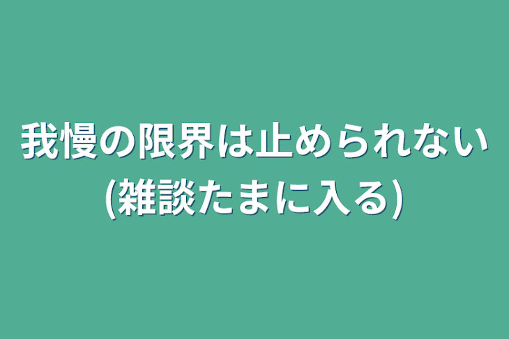 「我慢の限界は止められない(雑談たまに入る)」のメインビジュアル