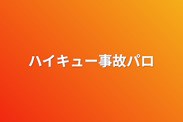 ハイキュー事故パロ