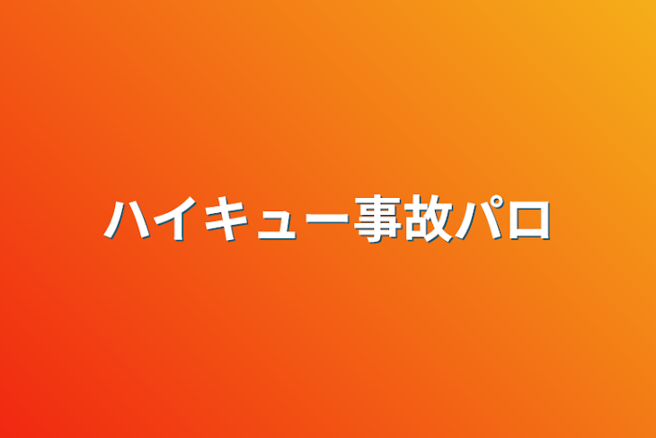 「ハイキュー事故パロ」のメインビジュアル