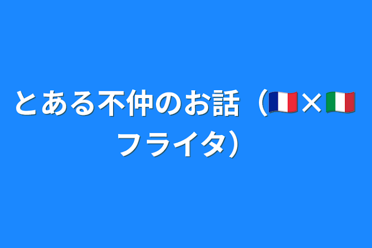 「とある不仲のお話（🇫🇷×🇮🇹 フライタ）」のメインビジュアル