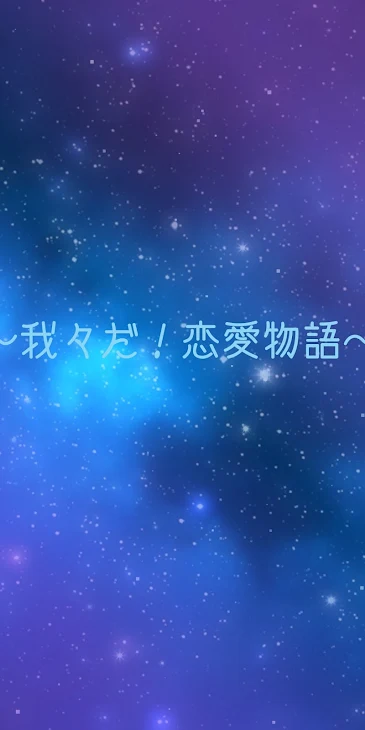 「我々だ恋愛物語 第一話「新人」」のメインビジュアル