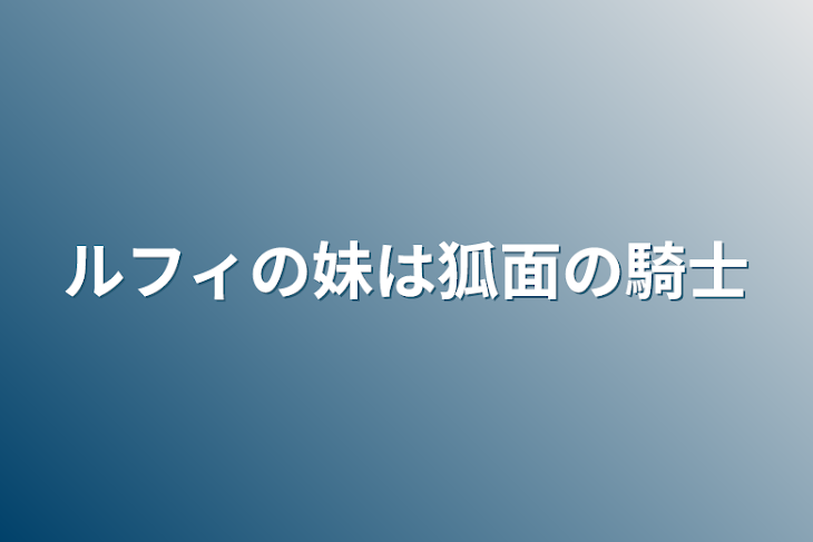 「ルフィの妹は狐面の騎士」のメインビジュアル