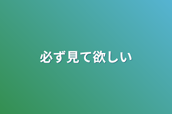 必ず見て欲しい