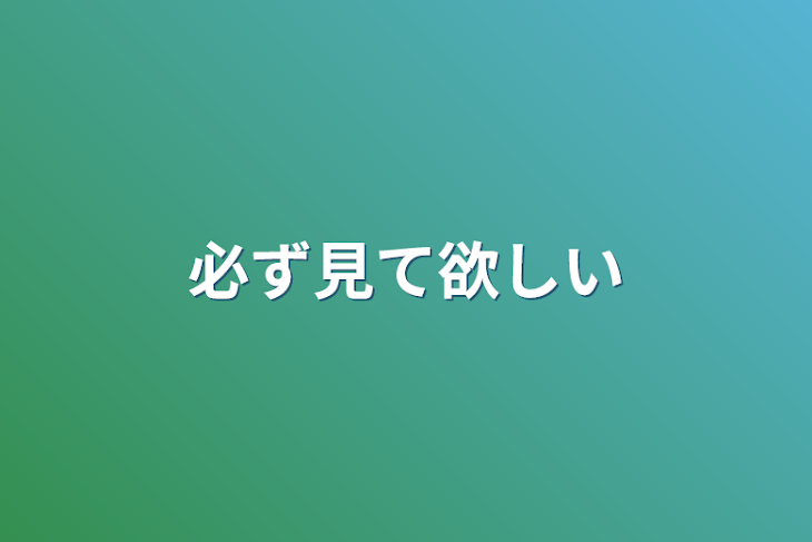 「必ず見て欲しい」のメインビジュアル