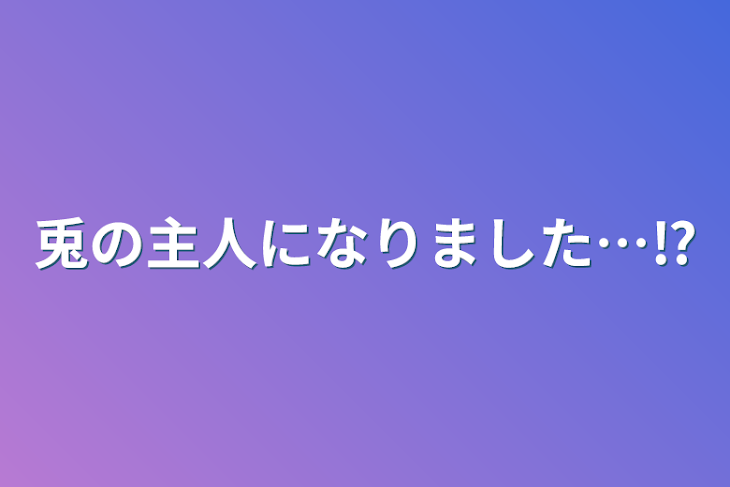 「兎の主人になりました…⁉︎」のメインビジュアル