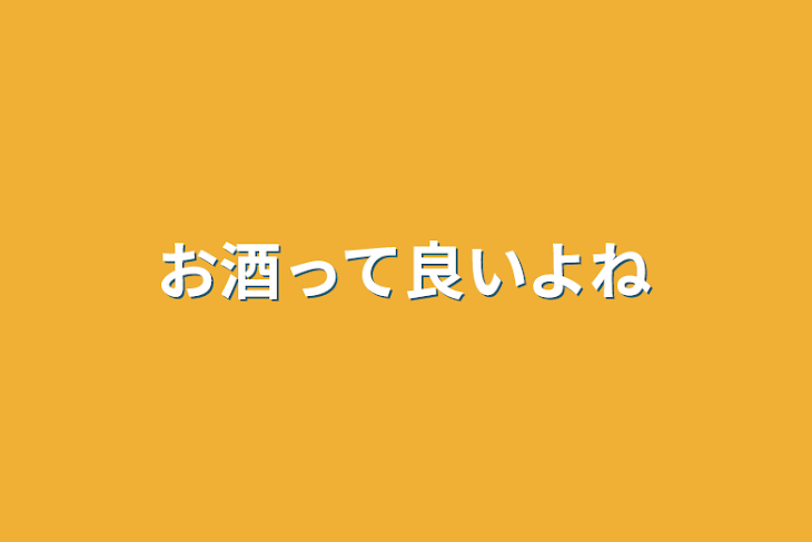 「お酒って良いよね」のメインビジュアル