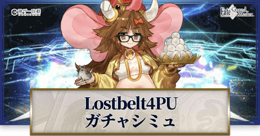 Fgo Lb4 ジナコ ピックアップガチャシミュレーター Fgo攻略wiki 神ゲー攻略