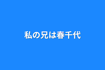 私の兄は春千代