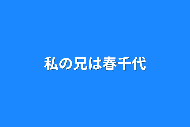 「私の兄は春千代」のメインビジュアル