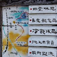 悟饕池上飯包文化故事館