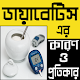 ডায়াবেটিস এর চিকিৎসাঃ কারণ ও প্রতিকার - Diabetes Download on Windows